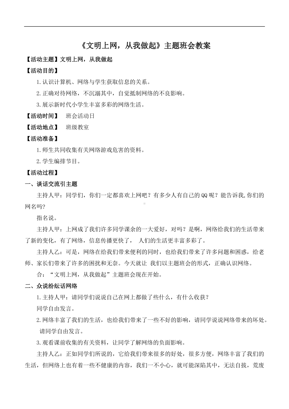 学校文明上网从我做起教案主题班会.docx_第2页