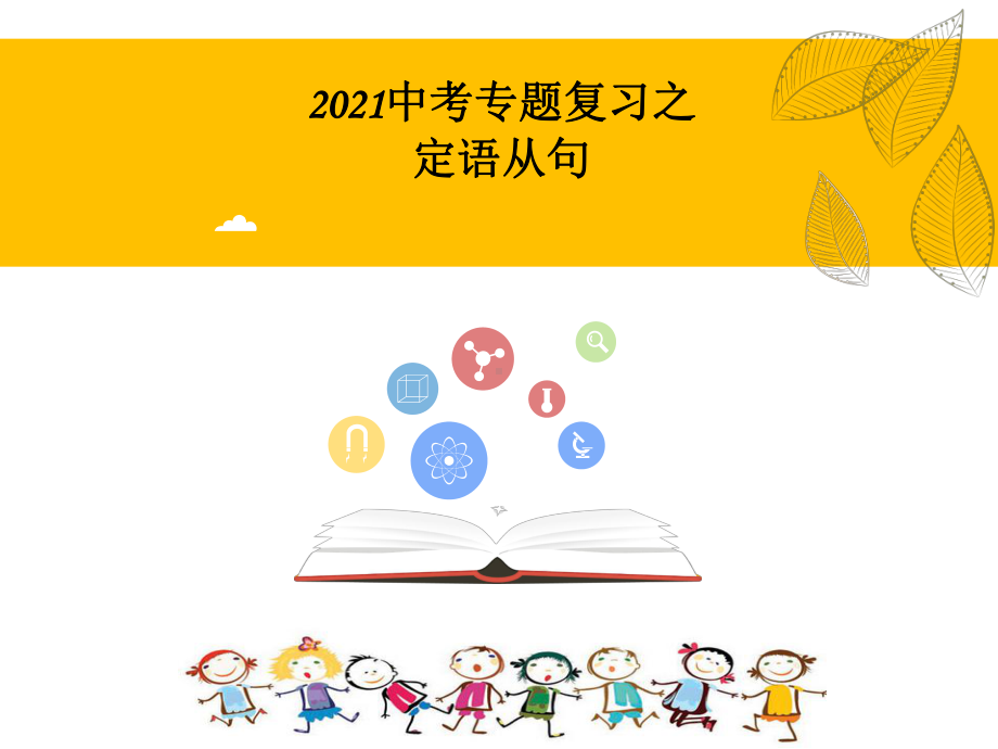 2021年中考英语专题复习ppt课件 -定语从句.pptx_第1页