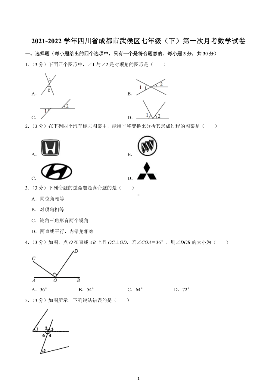 2021-2022学年四川省成都市武侯区七年级（下）第一次月考数学试卷.docx_第1页