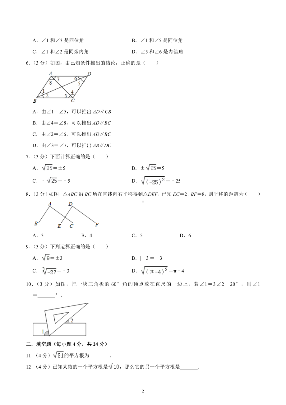 2021-2022学年四川省成都市武侯区七年级（下）第一次月考数学试卷.docx_第2页