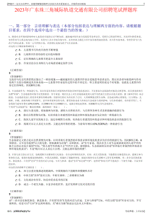 2023年广东珠三角城际轨道交通有限公司招聘笔试押题库.pdf