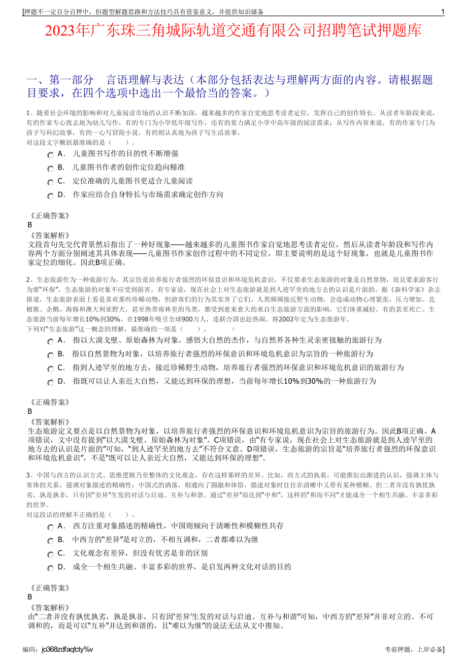 2023年广东珠三角城际轨道交通有限公司招聘笔试押题库.pdf_第1页