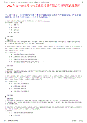 2023年吉林公主岭市岭富建设投资有限公司招聘笔试押题库.pdf