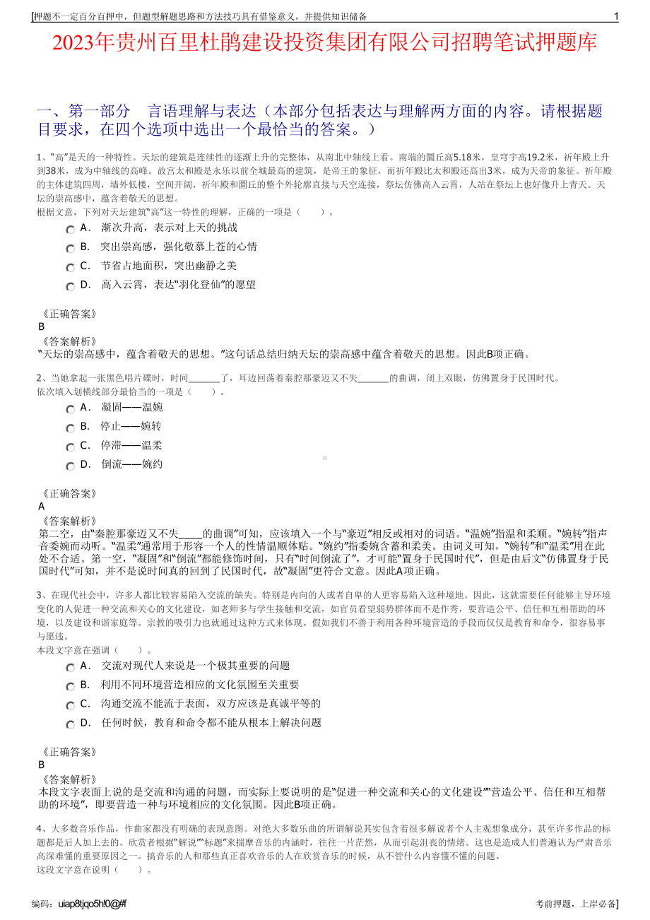 2023年贵州百里杜鹃建设投资集团有限公司招聘笔试押题库.pdf_第1页