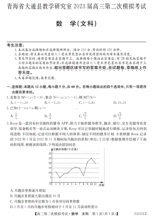 2023届青海省西宁市大通回族土族自治县高三二模文数试题及答案.pdf