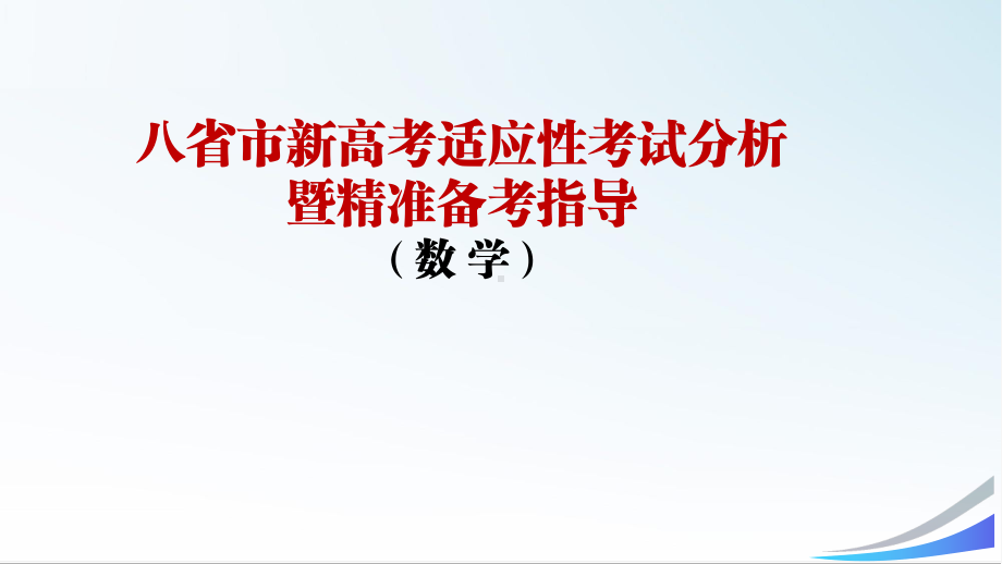 特级教师解读八省联考 预测新高考考向.pptx_第1页