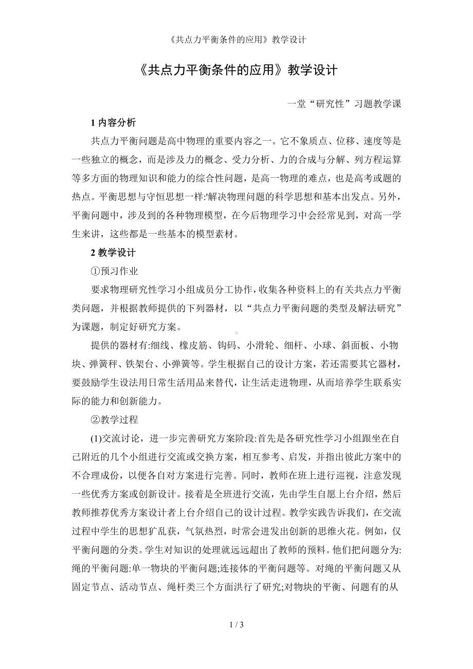 《共点力平衡条件的应用》教学设计参考模板范本.doc_第1页