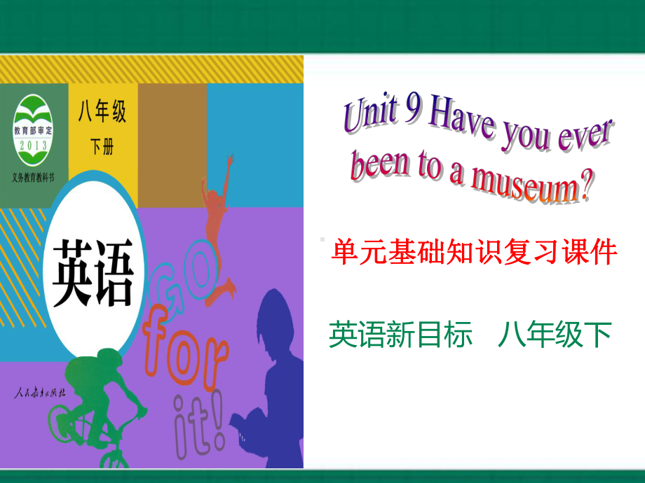 2023新人教版八年级下册《英语》Unit 9 Have you ever been to a museum单元基础知识复习ppt课件（共29张PPT）.pptx_第1页