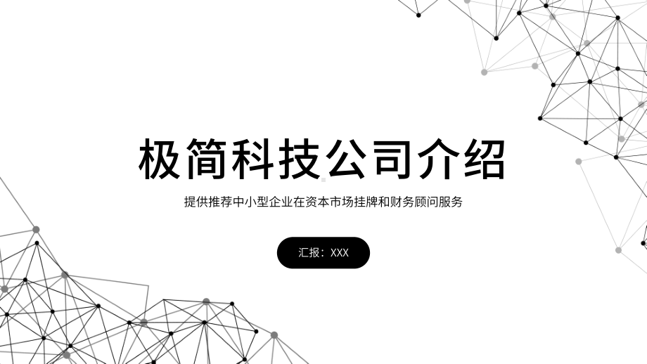 极简科技大数据公司介绍PPT.pptx_第1页