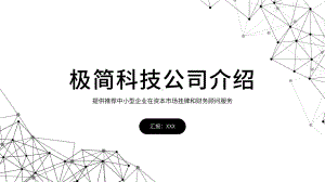 极简科技大数据公司介绍PPT.pptx