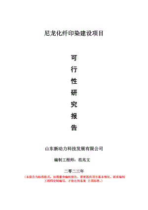 重点项目尼龙化纤印染建设项目可行性研究报告申请立项备案可修改案例.doc