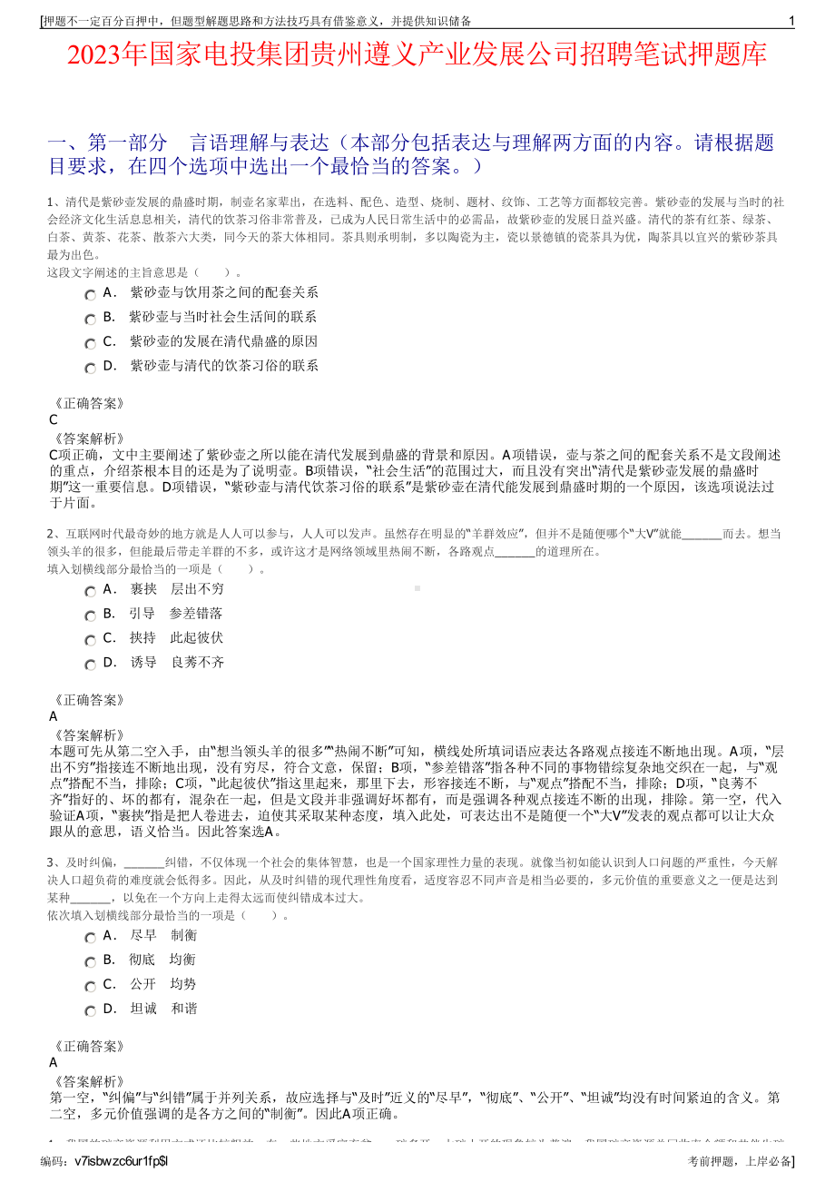 2023年国家电投集团贵州遵义产业发展公司招聘笔试押题库.pdf_第1页