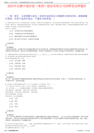 2023年安徽中鼎控股（集团）股份有限公司招聘笔试押题库.pdf