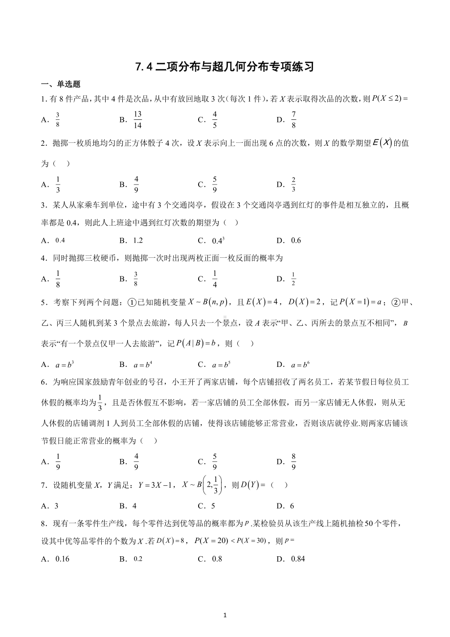 二项分布与超几何分布专项练习-2022-2023学年高二下学期数学.docx_第1页