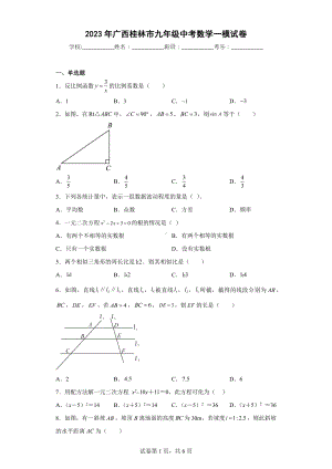 2023年广西桂林市九年级中考数学一模试卷.docx