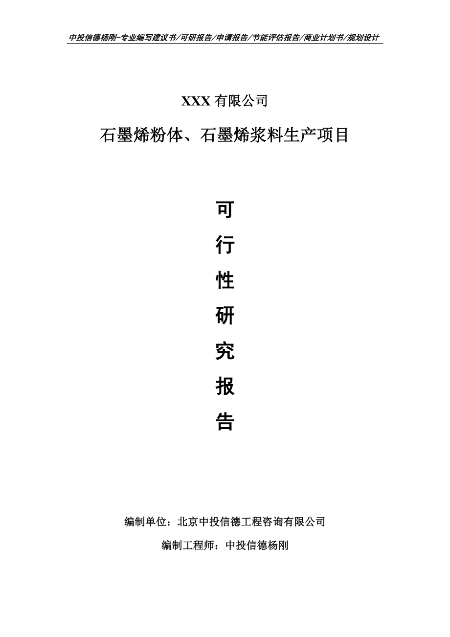 石墨烯粉体、石墨烯浆料生产可行性研究报告建议书申请立项.doc_第1页