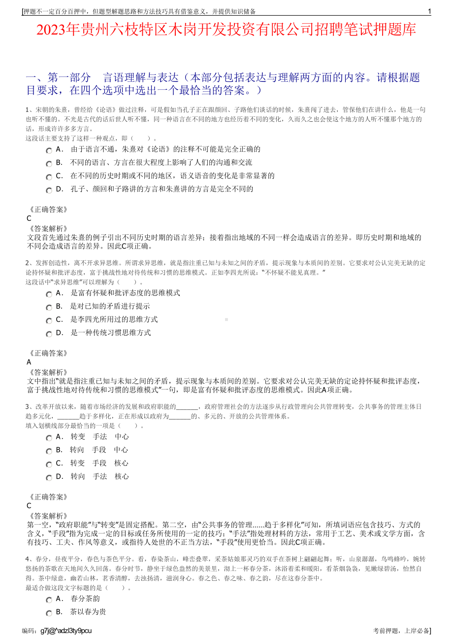 2023年贵州六枝特区木岗开发投资有限公司招聘笔试押题库.pdf_第1页