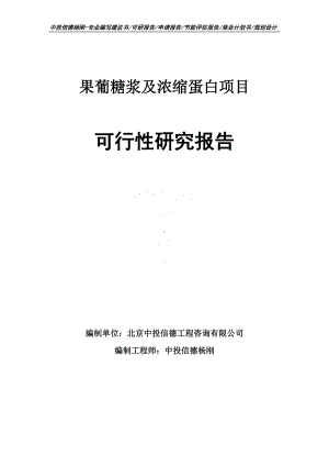 果葡糖浆及浓缩蛋白可行性研究报告建议书申请备案.doc