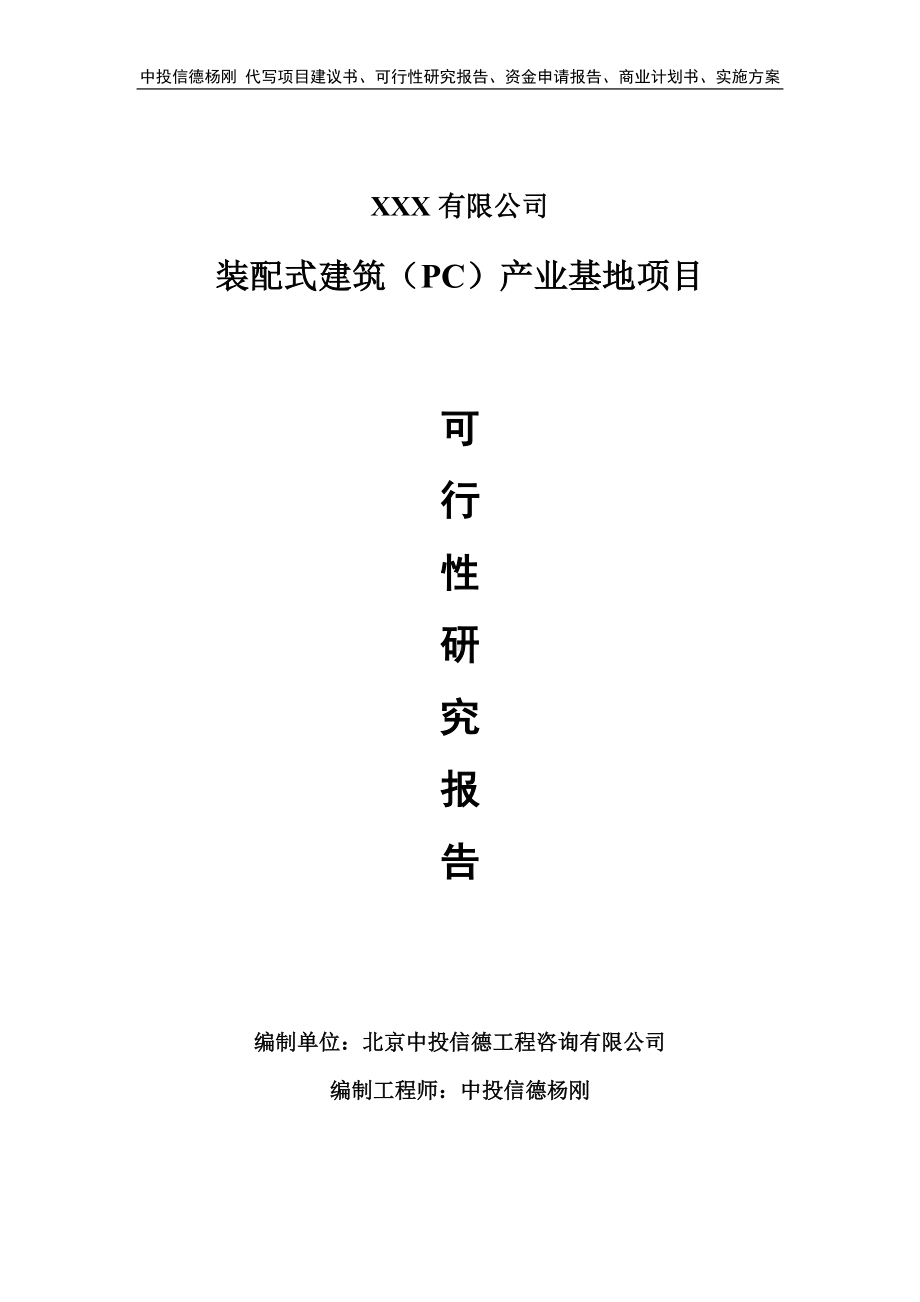 装配式建筑（PC）产业基地可行性研究报告申请备案.doc_第1页