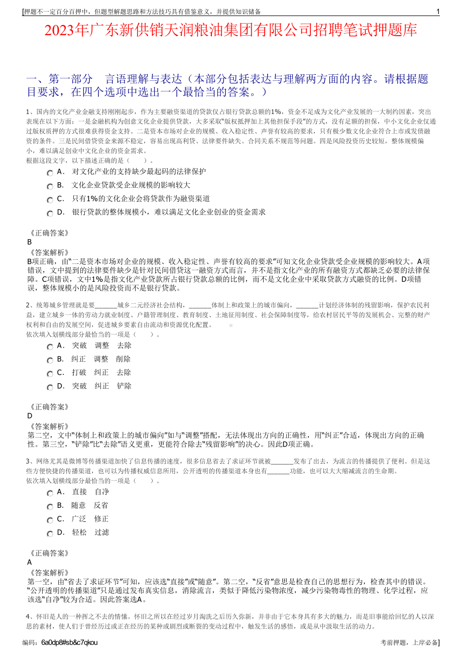 2023年广东新供销天润粮油集团有限公司招聘笔试押题库.pdf_第1页