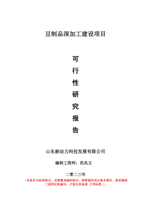 重点项目豆制品深加工建设项目可行性研究报告申请立项备案可修改案例.doc