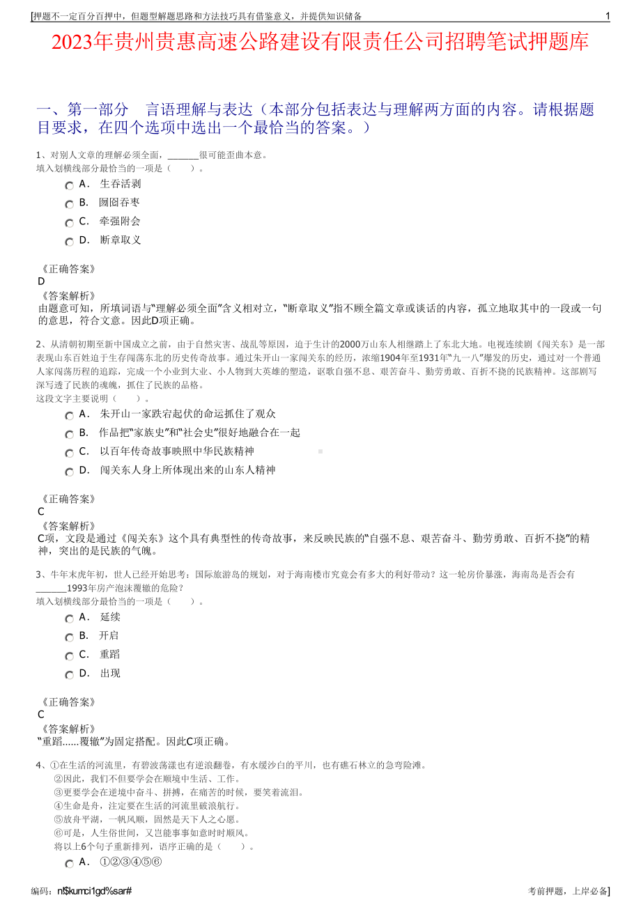 2023年贵州贵惠高速公路建设有限责任公司招聘笔试押题库.pdf_第1页