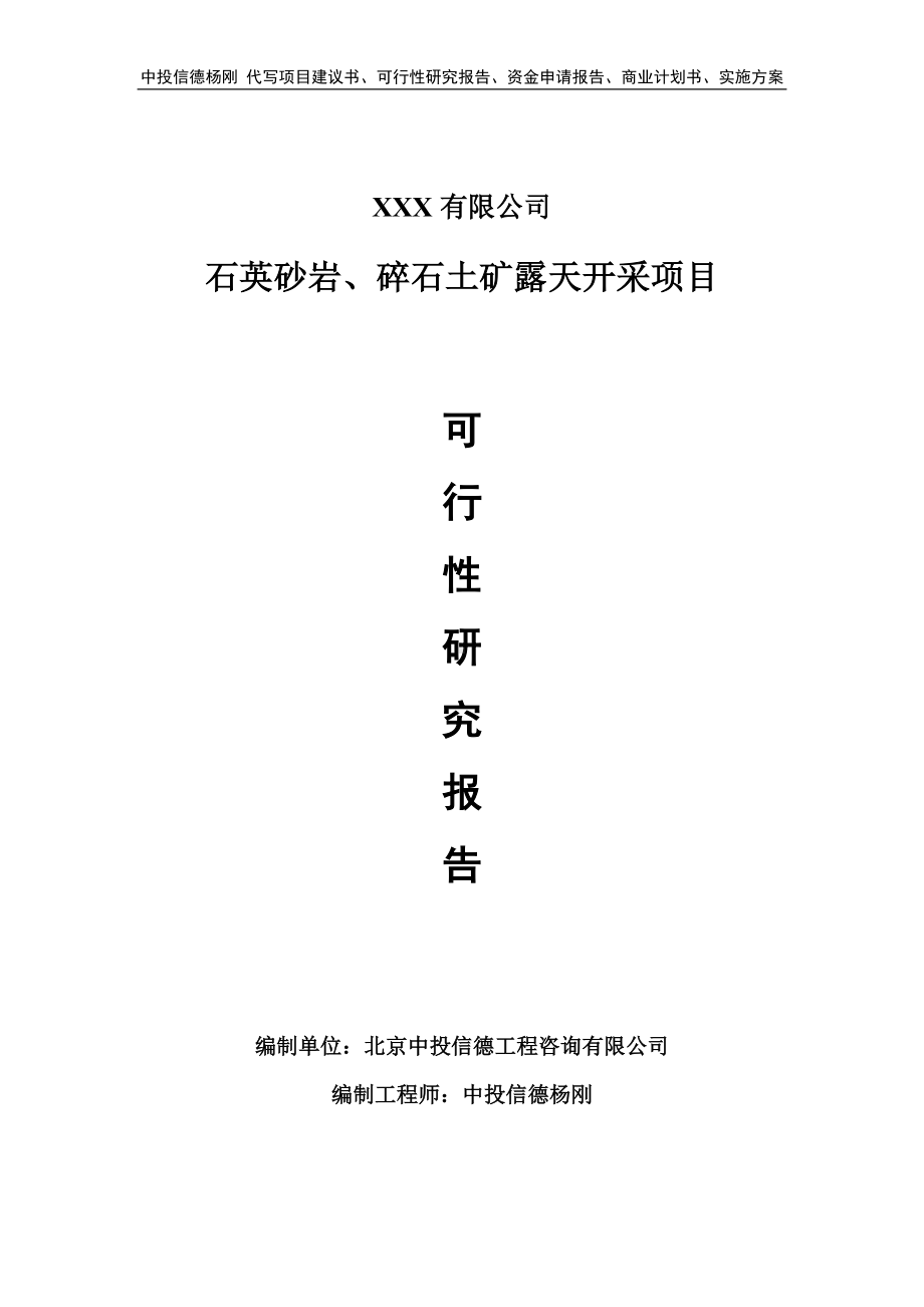 石英砂岩、碎石土矿露天开采可行性研究报告建议书.doc_第1页