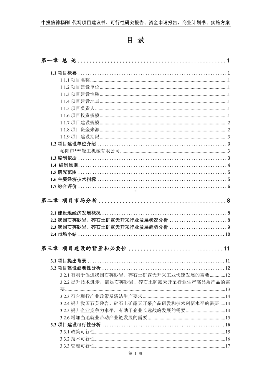 石英砂岩、碎石土矿露天开采可行性研究报告建议书.doc_第2页