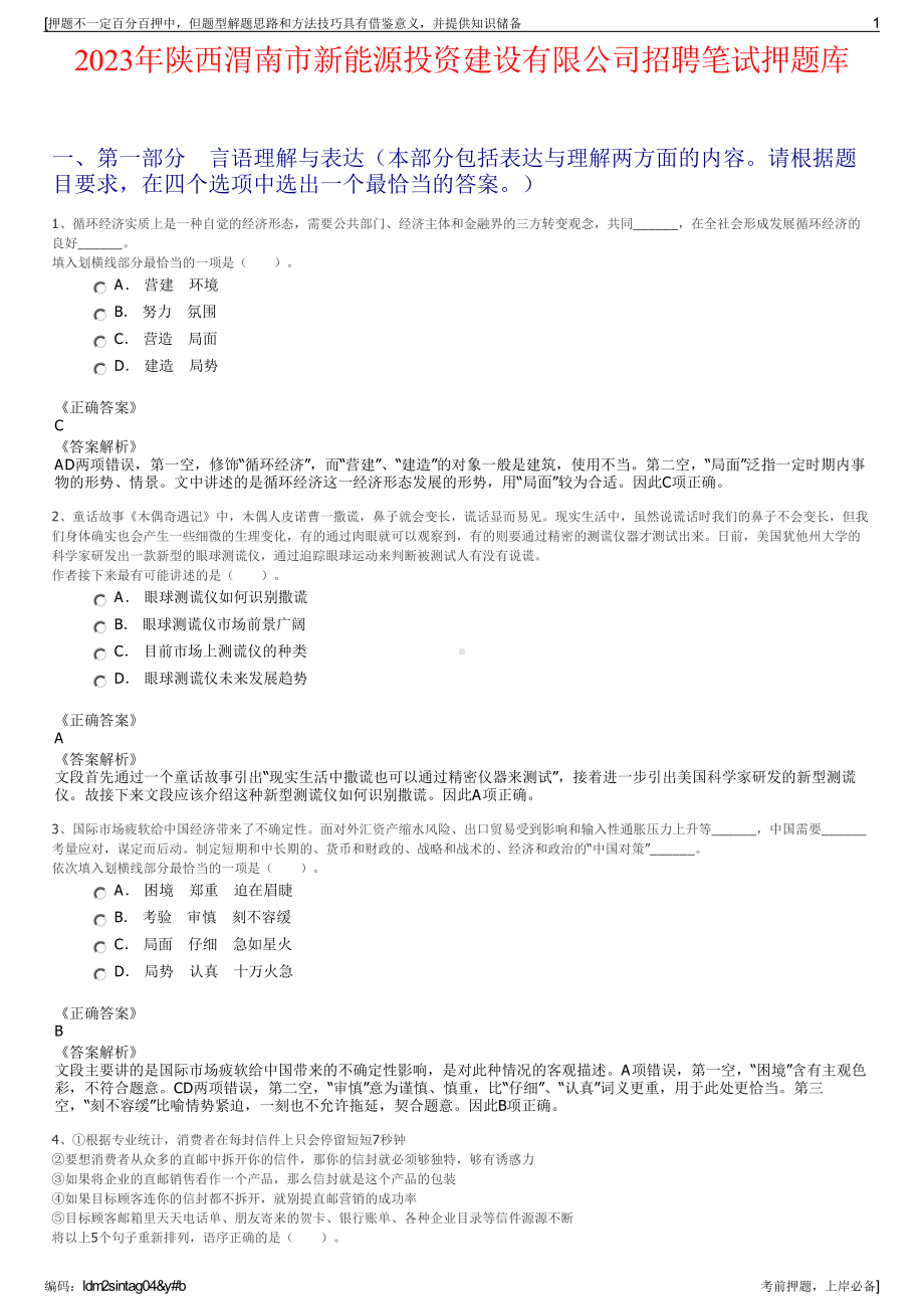 2023年陕西渭南市新能源投资建设有限公司招聘笔试押题库.pdf_第1页