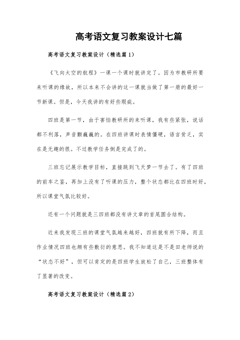 高考语文复习教案设计七篇.docx_第1页