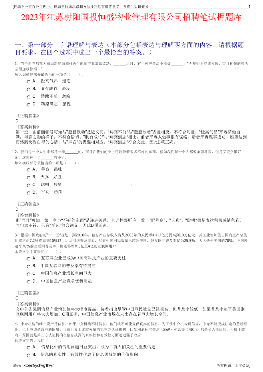 2023年江苏射阳国投恒盛物业管理有限公司招聘笔试押题库.pdf_第1页