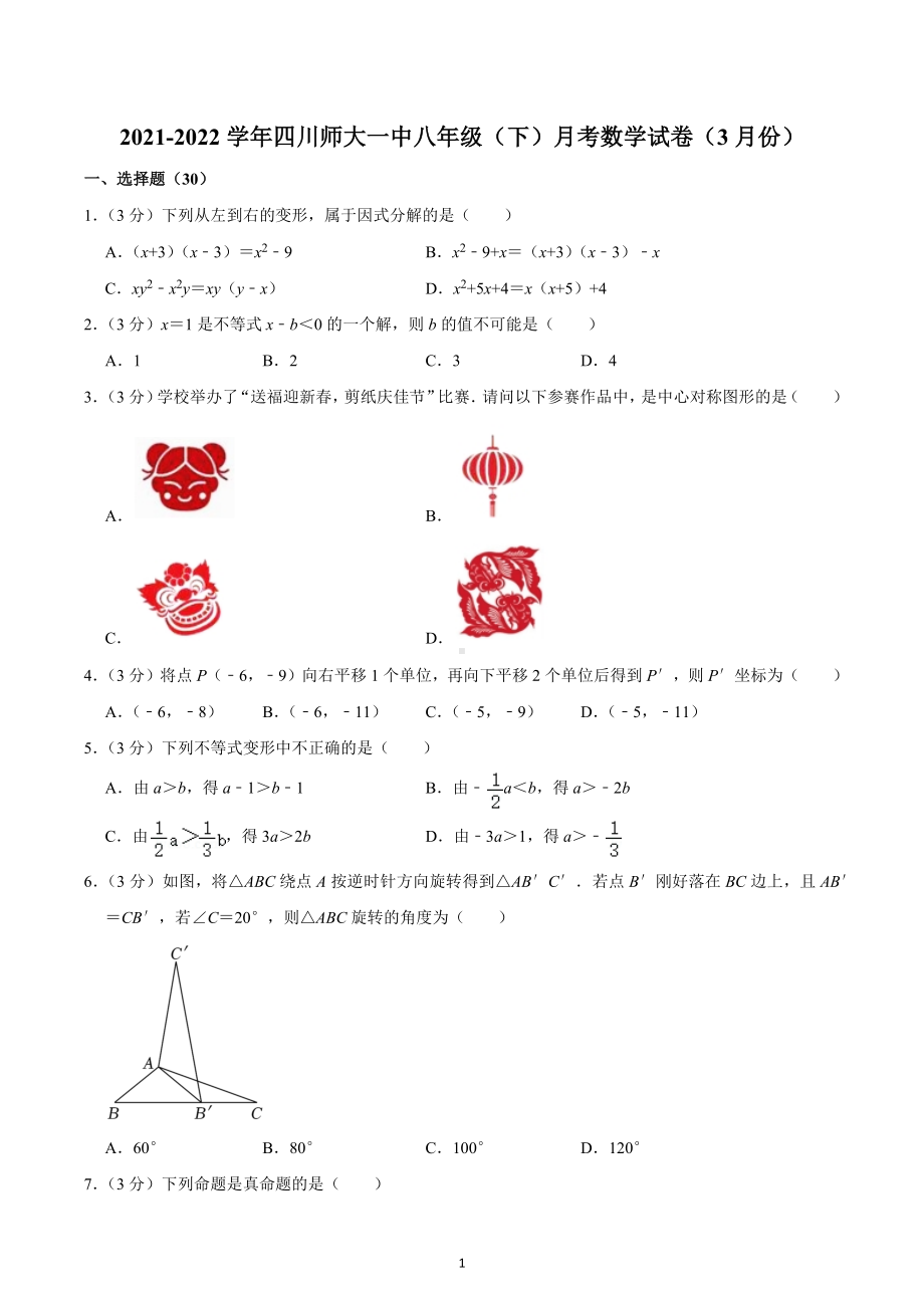 2021-2022学年四川师大一中八年级（下）月考数学试卷（3月份）.docx_第1页