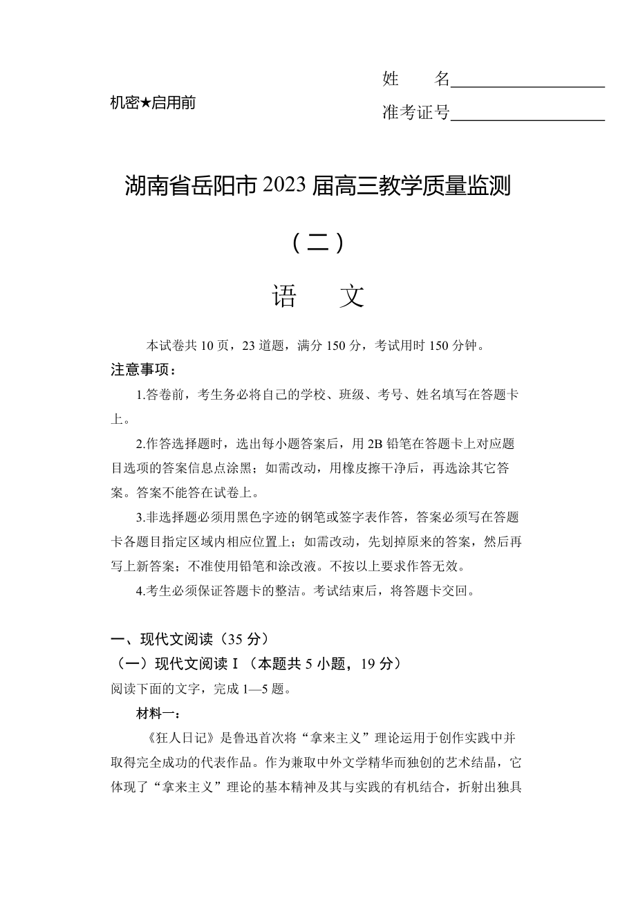 2023届湖南省岳阳市高三教学质量监测（二）语文试题及答案.docx_第1页