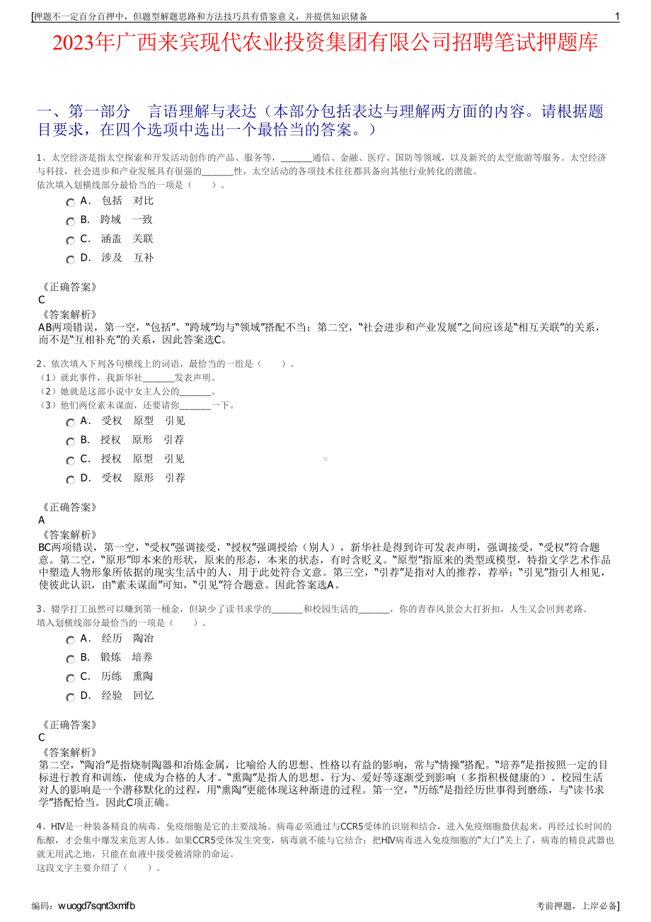 2023年广西来宾现代农业投资集团有限公司招聘笔试押题库.pdf_第1页