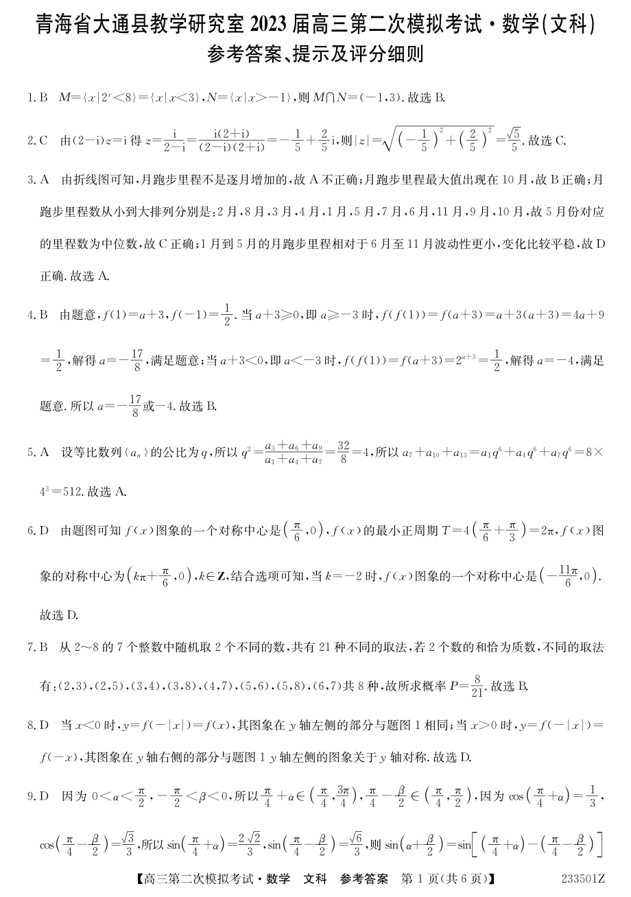 青海省西宁市大通县2023届高三二模各科试卷及答案..rar