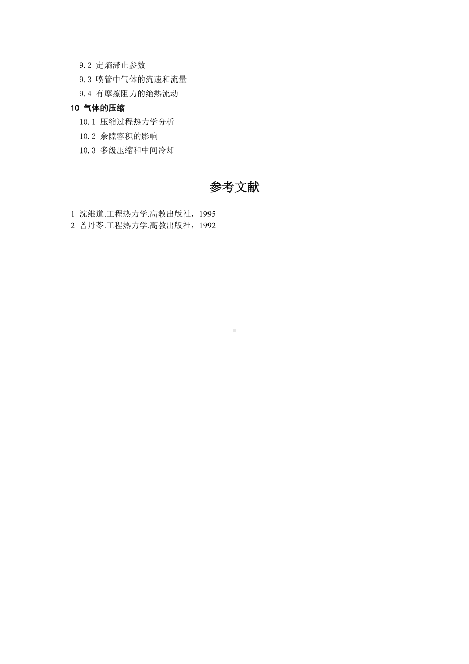 《工程热力学》研究生入学考试大纲参考模板范本.doc_第2页