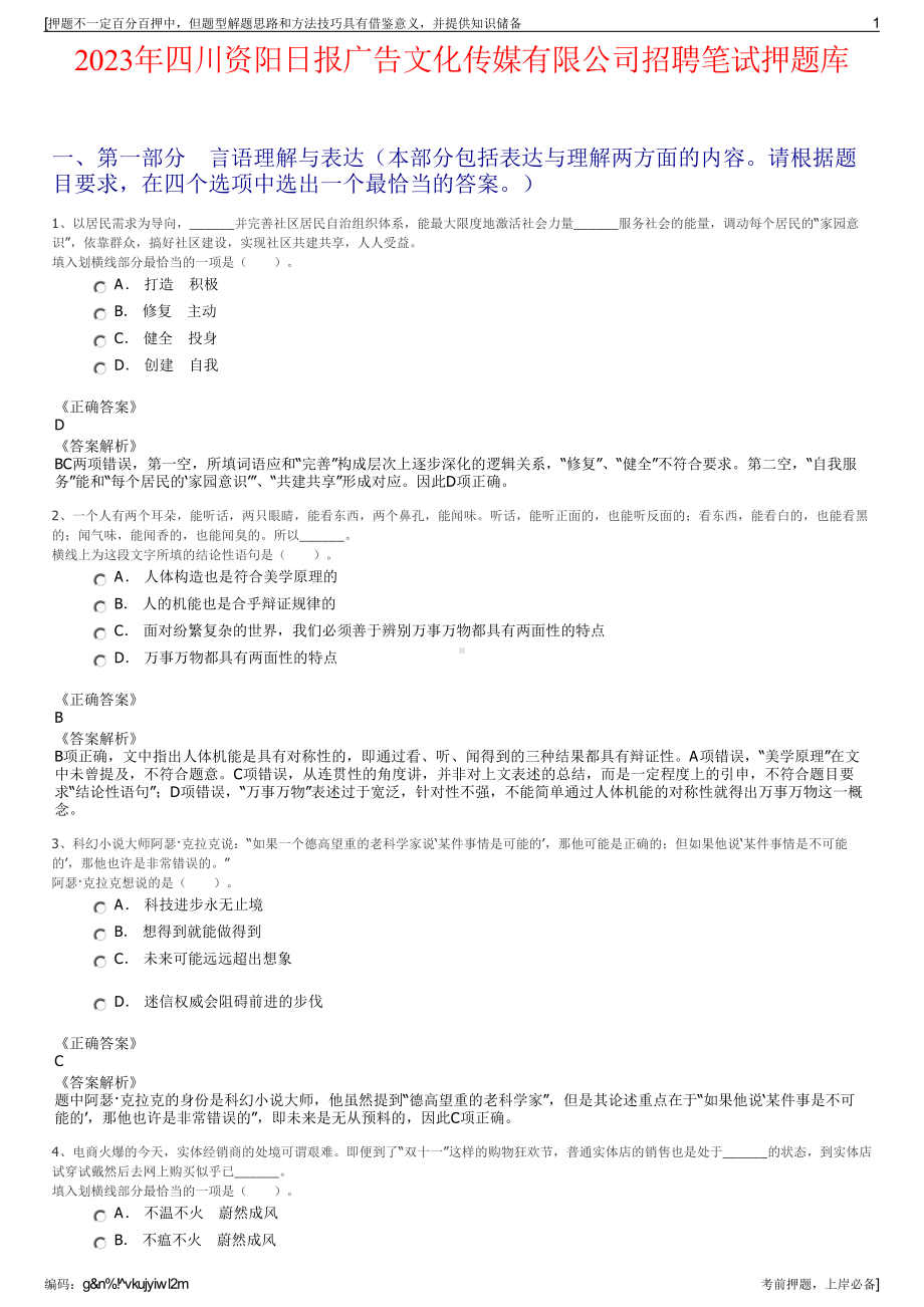 2023年四川资阳日报广告文化传媒有限公司招聘笔试押题库.pdf_第1页