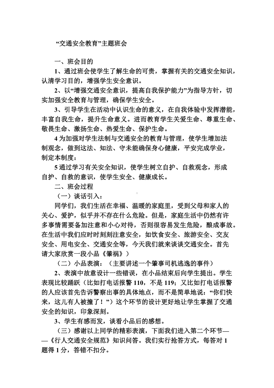 学校交通安全教育主题班会.docx_第2页