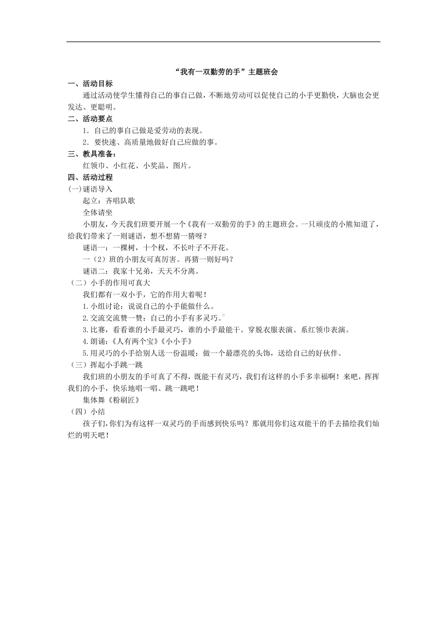 我有一双勤劳的手学校主题班会.docx_第2页