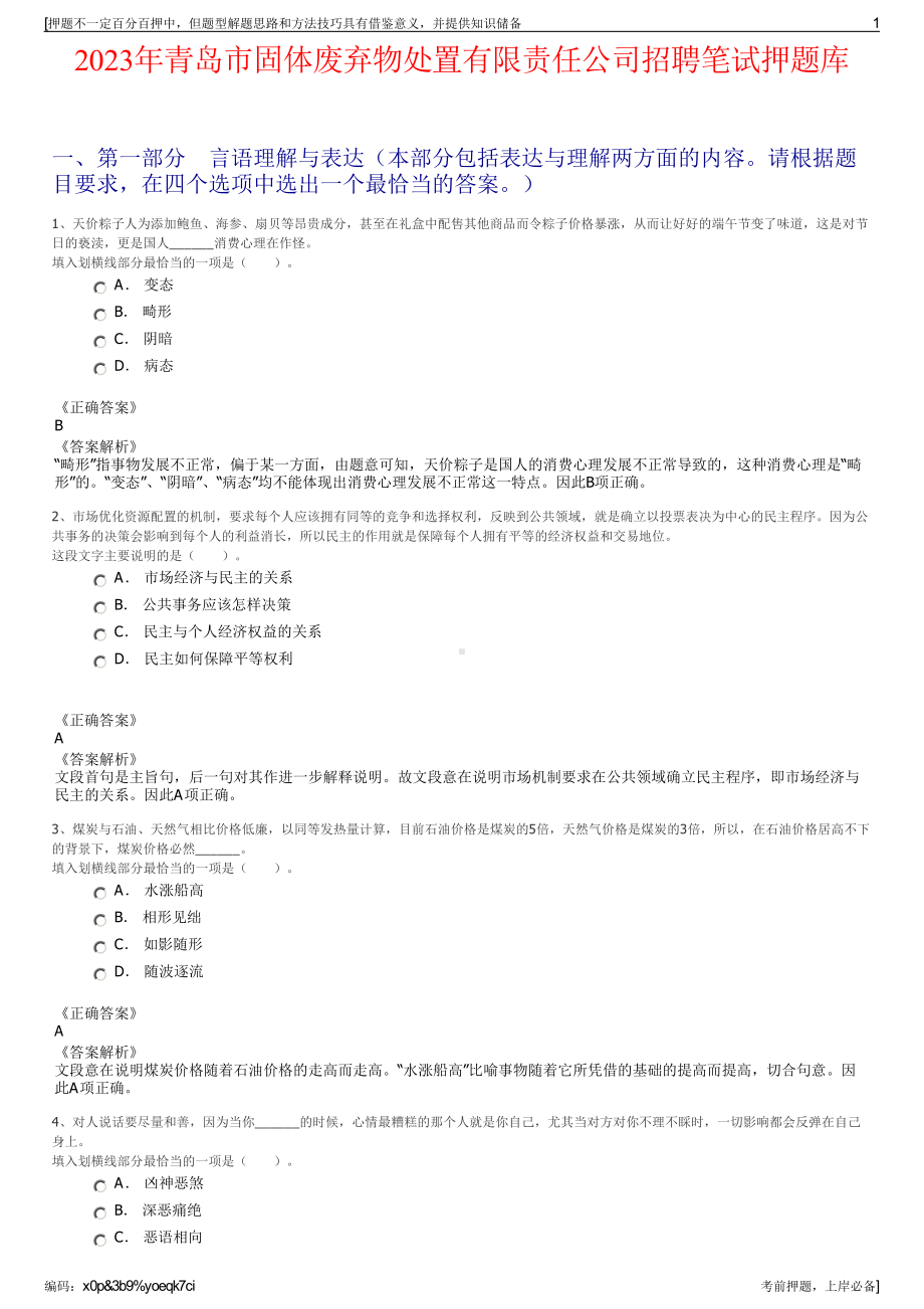 2023年青岛市固体废弃物处置有限责任公司招聘笔试押题库.pdf_第1页