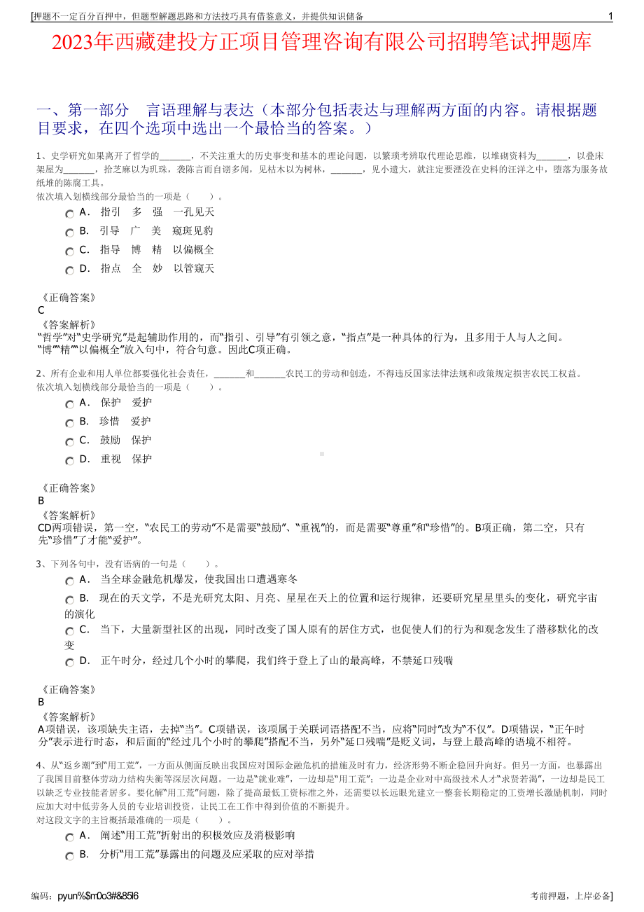 2023年西藏建投方正项目管理咨询有限公司招聘笔试押题库.pdf_第1页