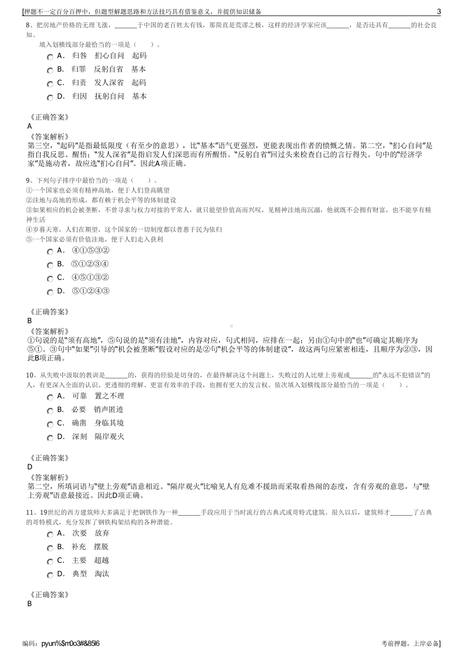 2023年西藏建投方正项目管理咨询有限公司招聘笔试押题库.pdf_第3页