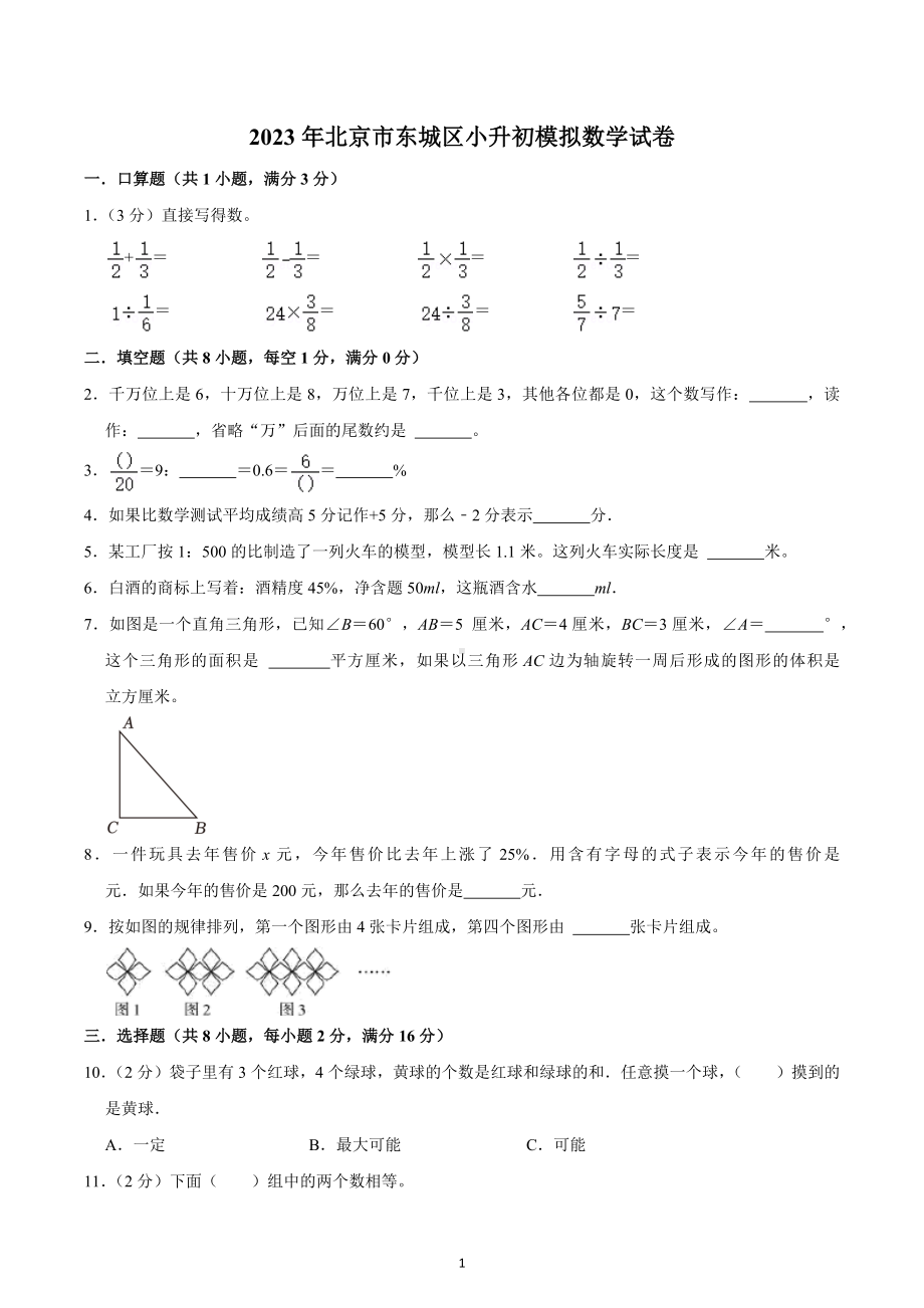 2023年北京市东城区小升初模拟数学试卷.docx_第1页