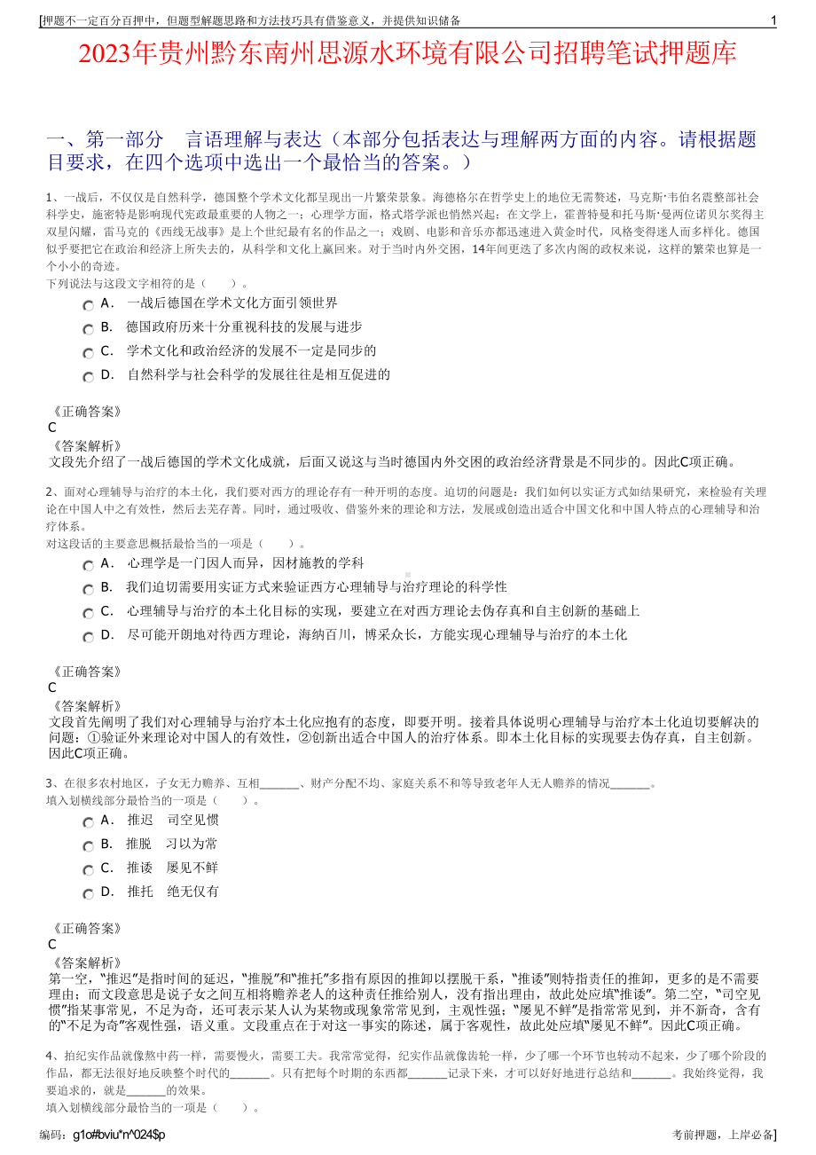 2023年贵州黔东南州思源水环境有限公司招聘笔试押题库.pdf_第1页