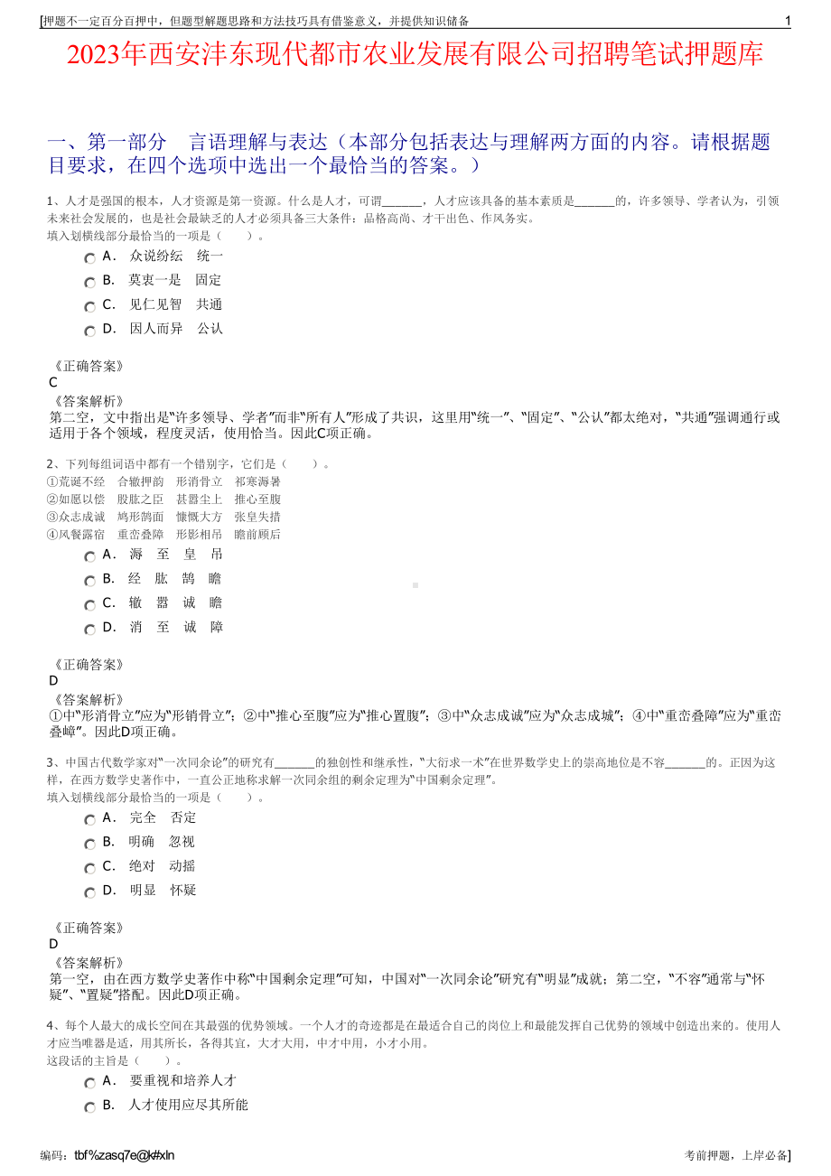 2023年西安沣东现代都市农业发展有限公司招聘笔试押题库.pdf_第1页