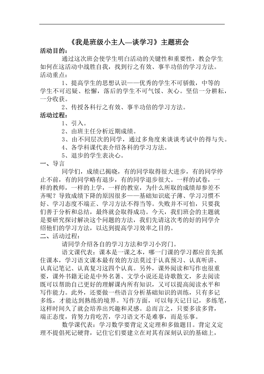 学校我是班级小主人 谈学习 主题班会.docx_第2页