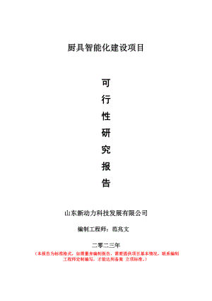 重点项目厨具智能化建设项目可行性研究报告申请立项备案可修改案例.doc