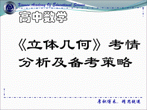 立体几何考情分析及备考策略.ppt