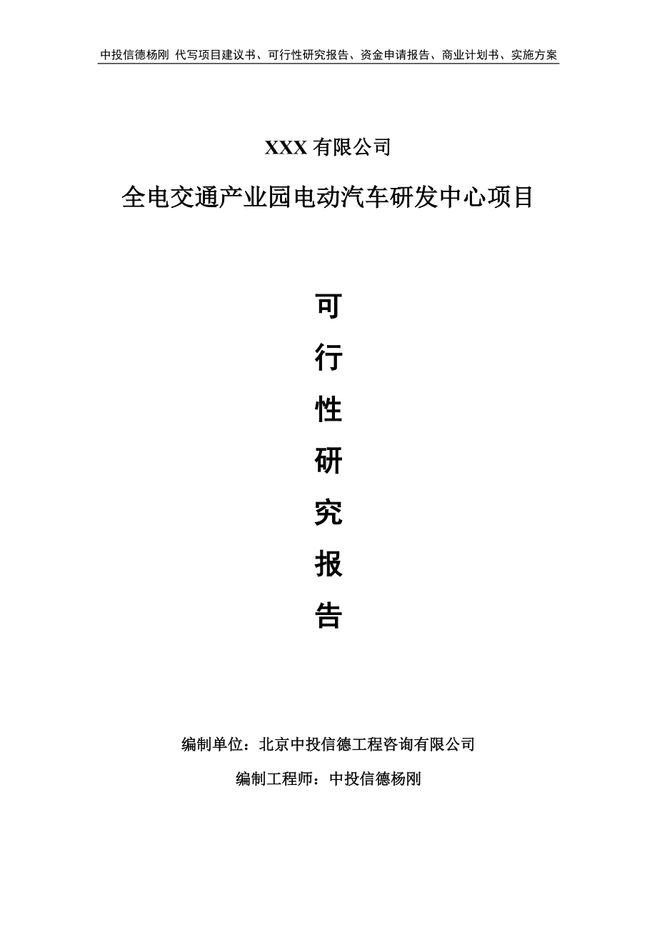 全电交通产业园电动汽车研发中心可行性研究报告建议书.doc_第1页