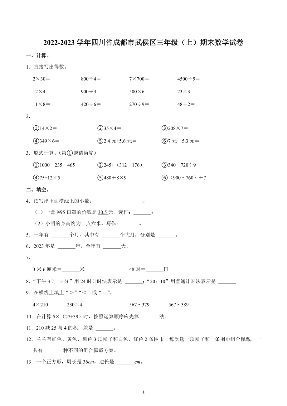 2022-2023学年四川省成都市武侯区三年级（上）期末数学试卷.docx_第1页